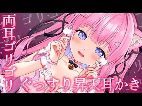 〚ASMR〛両耳ゴリゴリ♡ぐっすり昇天耳かきෆ˚*吐息/綿棒/竹耳かき〚個人Vtuber/苺氷えな〛
