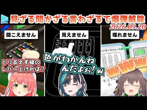 【BOMBANANA!】意思疎通が絶望的なみこ千速まつりの爆弾解除コラボ【2026.09.20/ホロライブ切り抜き】