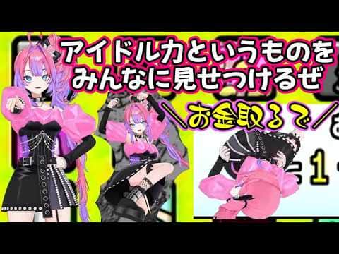 【綺々羅々ヴィヴィ】が3Dでアイドルを見せつける【リズム天国】を開始し、謎ポーズを取ったりうつ伏せからはお金が発生するらしかったり、最後は可愛いアイドルステップでアイドル失格と言われるw【ホロライブ】