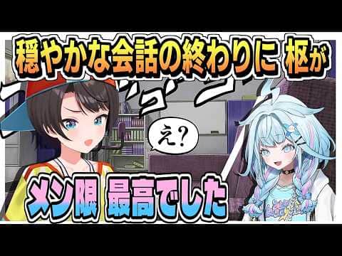 枢ちゃんの言葉にゴゴゴゴゴ「メン限見たって言ったか?」【大空スバル/水宮枢/ホロライブ/切り抜き/clip】