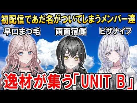 カバー株式会社の新プロジェクトmekParkからデビューを目指す「UNIT B」が凄すぎる【UNIT B切り抜き/宵凪ネオン/玲銘ミラ/清澄ライラ】