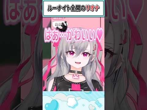 ルーナイト全開のリオナ【響咲リオナ/ホロライブ切り抜き】 #shorts #vtuber #ホロライブ切り抜き
