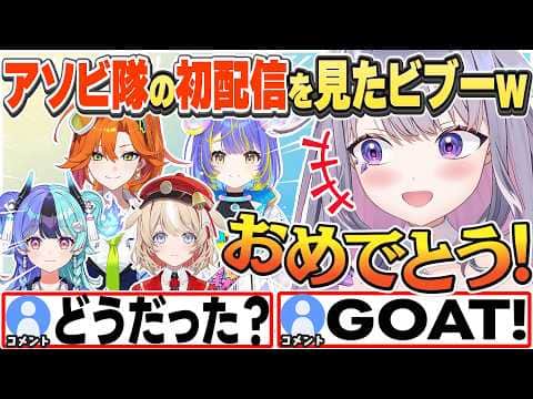 [JP/ENG SUB] アソビ★まわり隊4人の初配信を見た感想を語るビブーw / Asobimawaritai, congratulations!【古石ビジュー/ホロライブ/切り抜き】