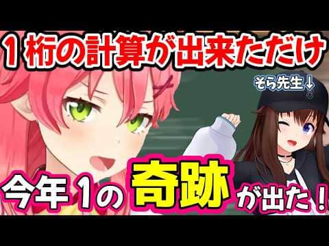 みこちが1桁の計算が解けると言う奇跡が起きたw 【ホロライブ/ときのそら/さくらみこ/ホロライブ切り抜き】