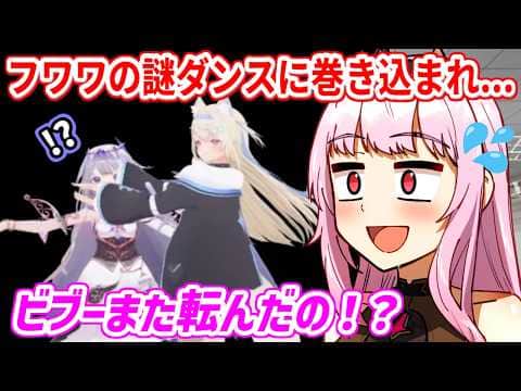 フワワの予想外の動きに巻き込まれて転倒するビブー【ホロライブ切り抜き/ビジュー/フワワ/カリオペ/ジジ】