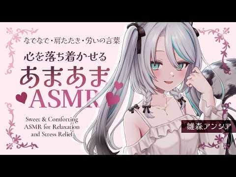 【🔴ASMR #KU100】心を落ち着かせる甘々ASMR｜ Shoulder massage ASMR【 #雪豹メイドお給仕中 】