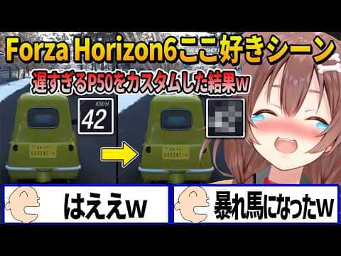 【Forza Horizon 6】初恋の「P50」があまりにも遅すぎるのでカスタムした結果まさかのスピードに大爆笑するころさん【 戌神ころね ホロライブ切り抜き】