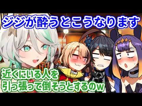 ジジが酔うとどうなっちゃうかを語るセシリア【ホロライブ切り抜き/セシリア・イマーグリーン/ジジ・ムリン】