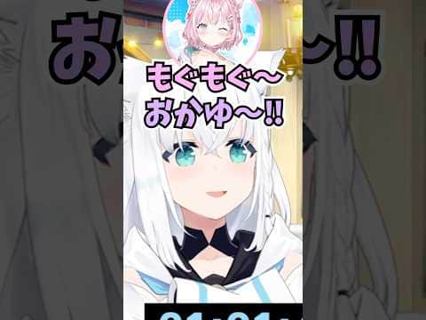 ライブ終わりに猫又おかゆRTAに現れるピンク色のおかゆに驚くフブちゃん#shorts  #ホロライブ #切り抜き #vtuber #博衣こより #白上フブキ #猫又おかゆ #ホロ切り抜き