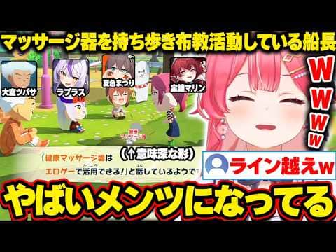 【トモコレ】常に健康マッサージ器を持ち歩き、ライン越え寸前の布教活動をするマリン船長にドン引きするみこちｗ【ホロライブ/さくらみこ/切り抜き】