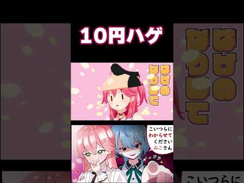 10円ハゲ