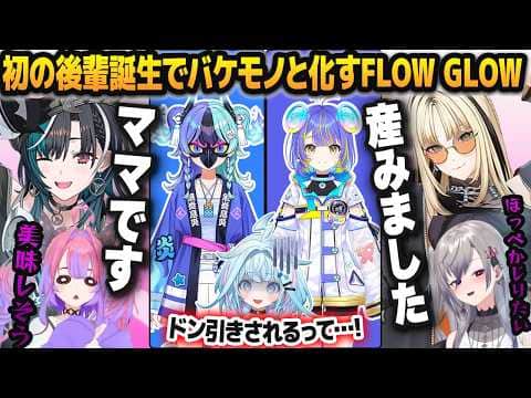 初の後輩「熱千めら」「宙科そぴあ」のデビュー配信を見てバケモノと化してしまうFLOW GLOW【響咲リオナ/虎金妃笑虎/水宮枢/輪堂千速/綺々羅々ヴィヴィ/ホロライブ切り抜き】