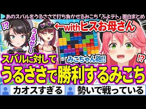 【面白まとめ】あのスバルをうるささで打ち負かすみこちwithヒスお母さん「ぷよテト」ここすき総集編【さくらみこ/宝鐘マリン/大空スバル/ホロライブ切り抜き】