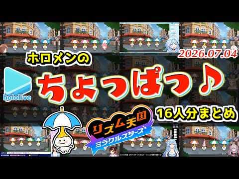 リズ天のパラソルで無限にかわいくなるホロメン16人まとめ【2026.07.04/ホロライブ切り抜き】