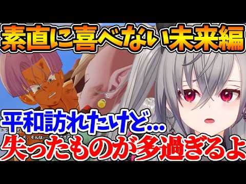 独りになっても弱みを見せず戦い続ける未来トランクスに惚れるリオナ【ホロライブ/切り抜き/VTuber/ 響咲リオナ / ドラゴンボールZ KAKAROT  】※ネタバレあり】