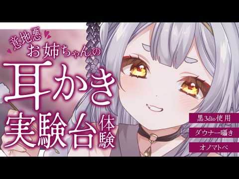 【ASMR/黒3dio】ちょっぴり意地悪💕お姉ちゃんの耳かき実験台になる？【耳かき/囁き/耳ふー/吐息/睡眠導入/earcleaning/sleep relaxation/VTuber】