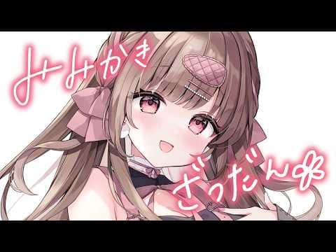 みみかきざつだん♡【ASMR／耳かき】