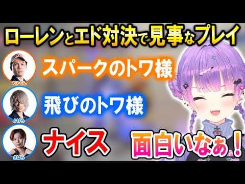 【スト6】ローレンとV最スクリムのエド対決で見事な立ち回りを魅せるトワ様【ホロライブ切り抜き/常闇トワ/にじさんじ/ローレン・イロアス】