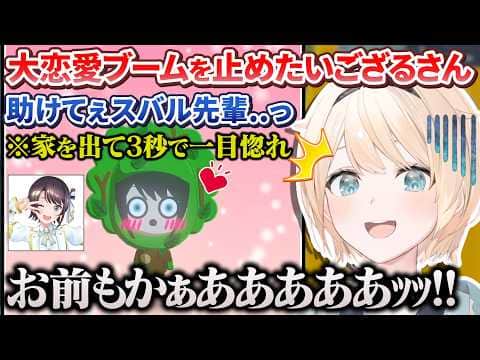 【トモコレ】大恋愛ブームで脳内ピンクすぎるござらんどに救世主を投入したござるさん【風真いろは/ホロライブ切り抜き/holoX】