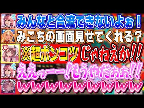 とんでもないポンコツ理由で合流できないみこちにツッコミまくるころさんと笑いが止まらないふーたんとルイ姉【不知火フレア/さくらみこ/戌神ころね/鷹嶺ルイ/ホロライブ切り抜き】
