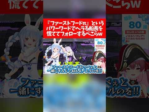【ぺこマリ】『 ファーストフードπ 』というパワーワードでヘラる船長を慌ててフォローするぺこらw【ホロライブ切り抜き/兎田ぺこら/宝鐘マリン/ホロドリ】