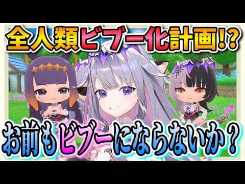 【全人類ビブー化計画!?】お前もビブーにならないか?とホロメンをビブー化していくビブー【ぷちホロの村/古石ビジュー/ホロライブ切り抜き/日本語翻訳】
