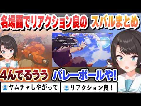 名場面でリアクション良のスバルまとめ【大空スバル/ホロライブ/切り抜き】