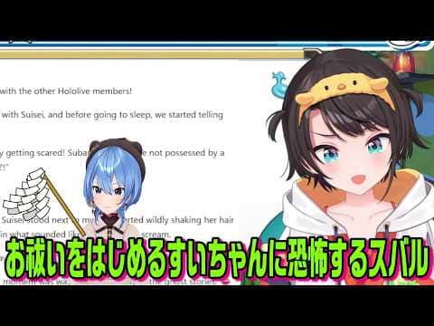 怖い話をしていたらすいちゃんがお祓いをはじめて恐怖を覚えたスバル【ホロライブ切り抜き】