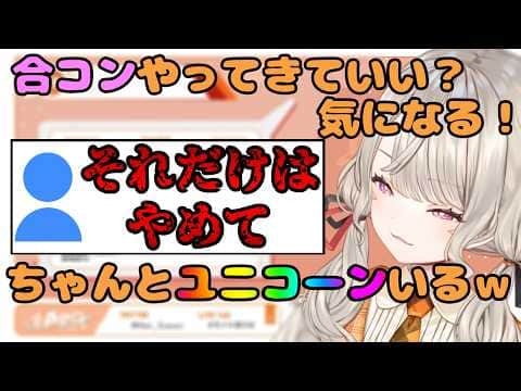 合コンが気になり社会経験として参加してみたい小森めと【ぶいすぽ/小森めと/切り抜き】