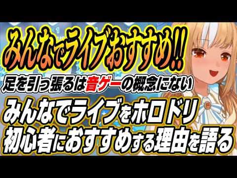 【ホロライブ切り抜き/不知火フレア】水着イベントのガチャを引くふーたんと初心者にみんなでライブをおすすめする理由を語るふーたん先生