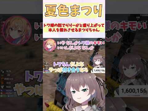 トワ様の話でりりーかと盛り上がって本人を照れさせるまつりちゃん #shorts #ホロライブ #切り抜き #vtuber #夏色まつり #ホロ切り抜き #常闇トワ #一条莉々華