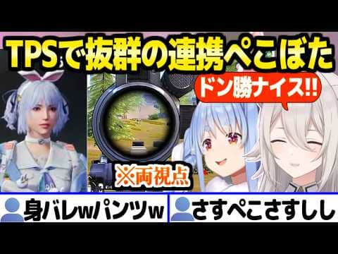 【PUBGモバイル】的確な報告と連携でドン勝するぺこらぼたん組「舐めんじゃねえぞ！ｗ」【ホロライブ 切り抜き/獅白ぼたん/兎田ぺこら】