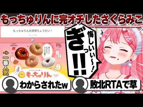 【コメ付き】もっちゅりんに敗北したさくらみこ【ホロライブ/さくらみこ/切り抜き】 #さくらみこ