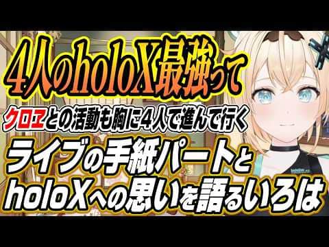 【ホロライブ切り抜き/風真いろは】ライブの手紙パートについてと4人のholoXへの思いを語るいろは