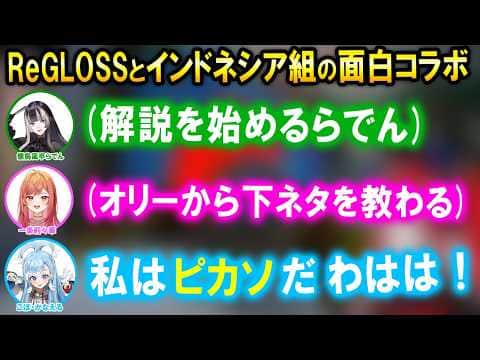 【めっちゃカメレオン】インドネシア組の先輩達と大人数コラボを楽しむReGLOSSたち【ホロライブ切り抜き/儒烏風亭らでん/一条莉々華/音乃瀬奏/轟はじめ】