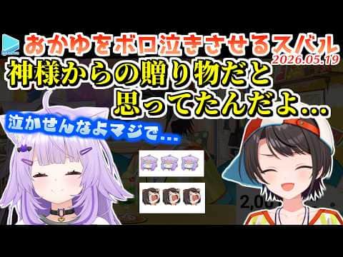 【#大空スバル200万人】スバルの感謝の言葉でボロ泣きさせられるおかゆ【2026.05.19/ホロライブ切り抜き】