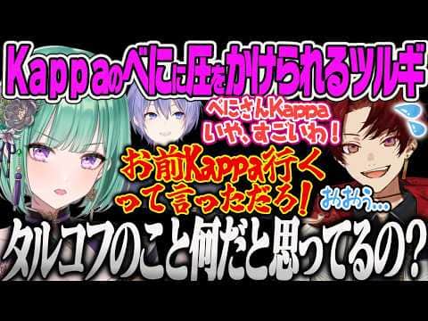 【八雲べに】一緒にKappaにいこうと言っていたツルギにKappaの圧をかけて次のワイプを勧めるべに、映画の要約が下手すぎるツルギに爆笑するべにw【白雪レイド、柊ツルギ、APEX、ぶいすぽっ!】