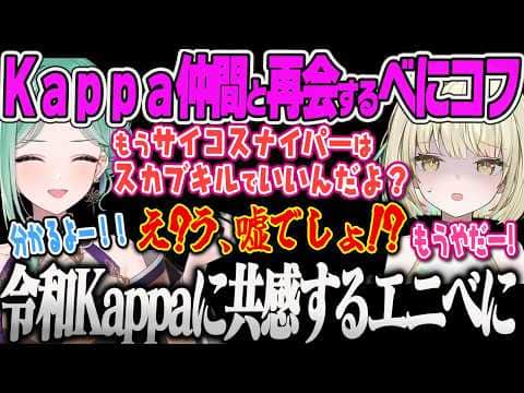 【八雲べに】 同シーズンに初Kappa取ったエニと令和Kappaについて語り合うべにコフw【光葉エニ、タルコフ、Escape from Tarkov、ぶいすぽっ!】