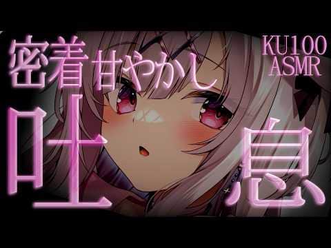 【#asmr /KU100】よちよちねっとり吐息♡密着甘やかしASMR♡【 Ear cleaning/Whispering/Finger Scratching】
