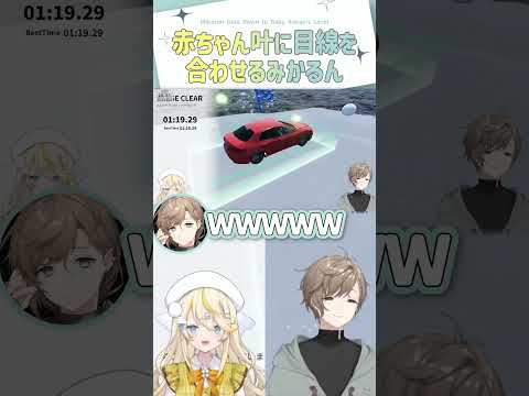 赤ちゃん叶に目線を合わせるみかるん【切り抜き/ 叶 / 蝸堂みかる / Parking Together! / eng sub 】 #にじさんじ #にじさんじ切り抜き #叶 #shorts