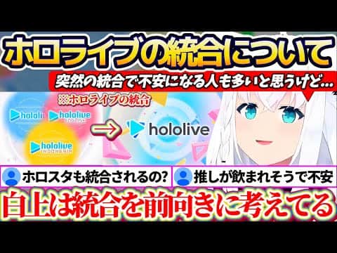 【ホロライブ統合】Xで多くの人から杞憂されていた『ホロライブの統合』について、様々な質問や不安なリスナーも多い中、前向きな捉え方でリスナーを安心させるフブちゃん【ホロライブ切り抜き/白上フブキ】