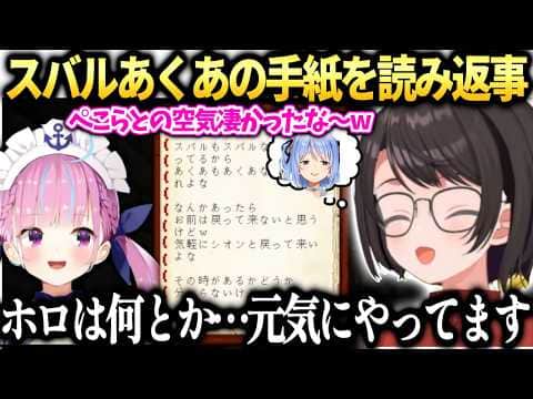 スバルホロ鯖巡りながらあの時はつらくて読めなかったあくあの手紙を読み返事を書く【大空スバル/ホロライブ切り抜き】