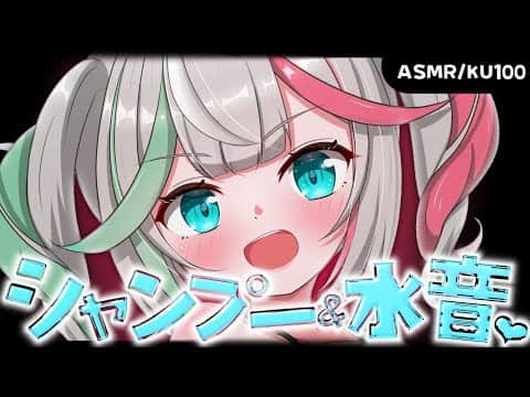 💐〘#ASMR /KU100 〙お耳に響くシャンプーマッサージ🩵タオル/水音/なでなで Whisper/blowing/massage 広告なし〘花百合ちゅみ〙