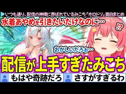 【面白まとめ】水着あやめを引きたいだけなのに、配信の神に弄ばれるみこち「ホロライブドリームス」ここすき総集編【さくらみこ/ホロドリ/ホロライブ切り抜き】