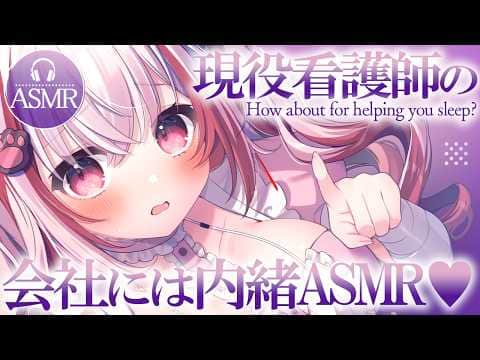 【 #ASMR 】会社には内緒♡現役看護師によるASMR聴いていかない？  吐息 / タッピング / マッサージ 【 桜神くおん / Vtuber】