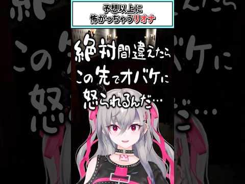 予想以上に怖がっちゃうリオナ【響咲リオナ/ホロライブ切り抜き】 #shorts #vtuber #ホロライブ切り抜き