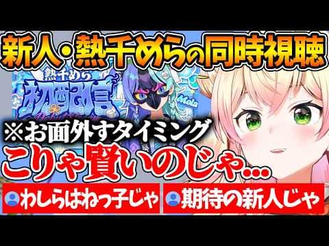 熱千めらの初配信を同時視聴した結果、配信能力の高さに驚きを隠せないねねちｗ【ホロライブ/切り抜き/VTuber/ 桃鈴ねね / 熱千めら / アソビ★まわり隊! 】