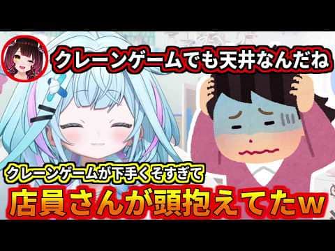 店員さんが頭抱えるほどクレーンゲームが下手な枢ちゃんw