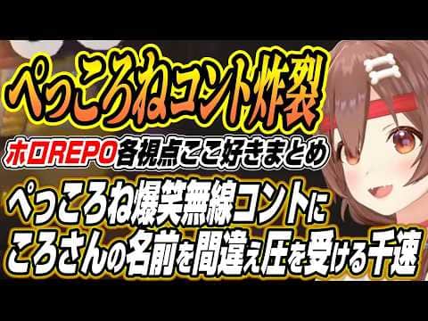【ホロライブ切り抜き/戌神ころね】ぺこヴィヴィに割り込むころさんに先輩にやらかしまくる千速などホロREPO各視点ここ好きまとめ【兎田ぺこら/白上フブキ/綺々羅々ヴィヴィ/輪堂千速/角巻わため】