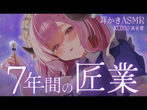 KU100 ෆ ASMR￤擦りつづけて早7年.｡o 癒されお姉さんの鼓膜震える匠の耳かき┊耳ふぅ,binaural,whispering￤未澄めめ ☾ VTuber